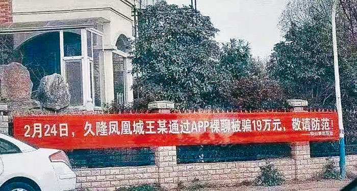 江苏徐州某小区外的裸聊横幅警示。