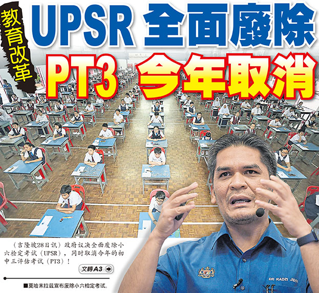 政府议决全面废除小六检定考试（UPSR），同时取消今年的中三评估考试（PT3）！
