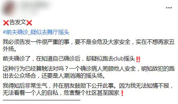 华裔女网民告发，其前夫确诊后，仍然疑似去舞厅“摇头”。