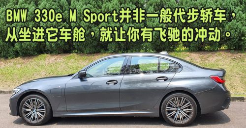 ◤新车透析◢帅气BMW 330e M Sport 跑风十足