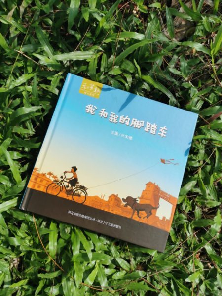 《我和我的脚踏车》 文／图：叶安德 出版社：和英童书