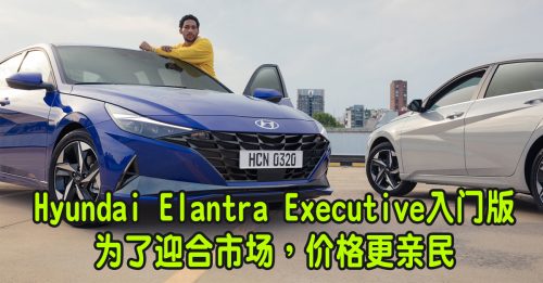 ◤新车出炉◢大马Hyundai Elantra追加入门版 价格13万9888令吉