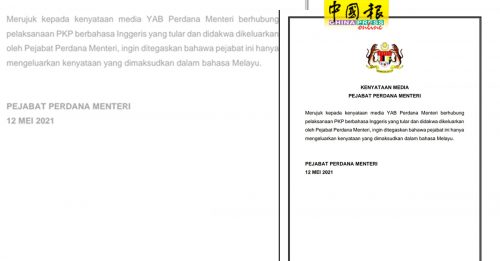 首相办公厅：仅发布马来版MCO声明