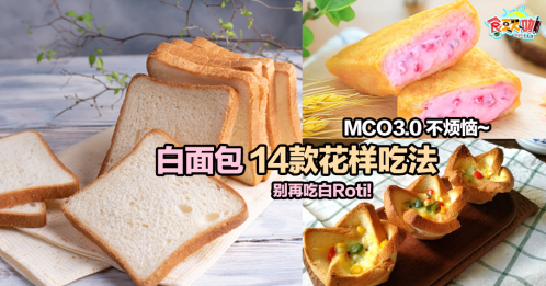 MCO 3.0不煩惱～白麵包14款花樣吃法 別再吃白Roti