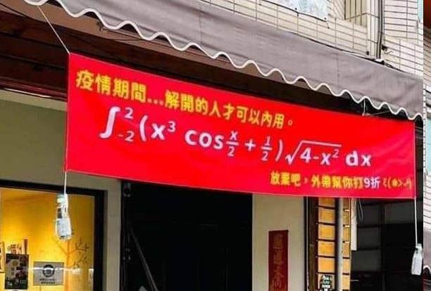 店家出妙招公告超难数学题，老板表示凡解开题目才可堂食。