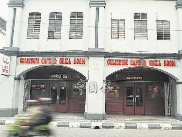 东姑阿都拉曼路古老餐厅歌梨城（Coliseum），日前宣布结业。（档案照）