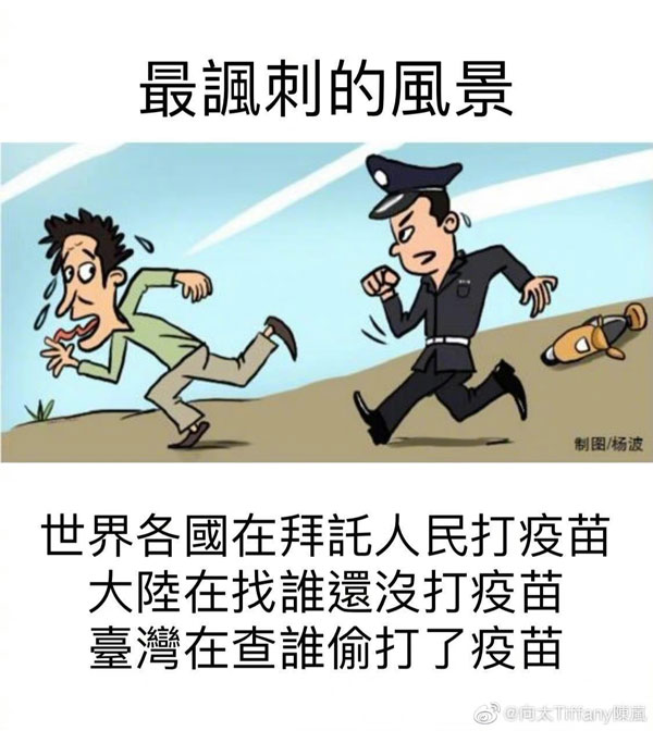 向太用图片讽刺台北市“好心肝”诊所爆出的黑箱疫苗风波。