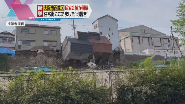 大阪住宅90度翻倒斜坡下倒塌，幸无人伤亡。