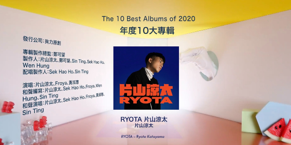 片山凉太凭首张个人同名专辑夺FMA年度10大专辑奖。