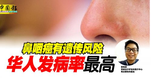 ◤请问医生◢鼻咽癌有遗传风险 华人发病率最高