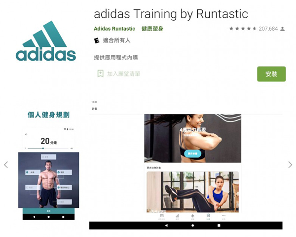 adidas研发的adidas Training by Runtastic曾推出免费高级会员鼓励全民运动，今年更新推出短时间的训练计划。