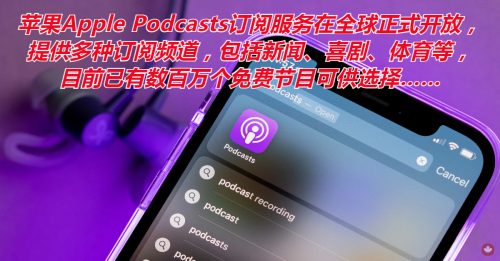◤科技新知◢Apple Podcasts订阅服务全球开放