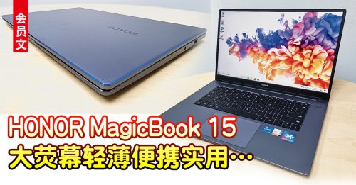 ◤会员文：试机报告◢HONOR MagicBook 15 大荧便携高续航
