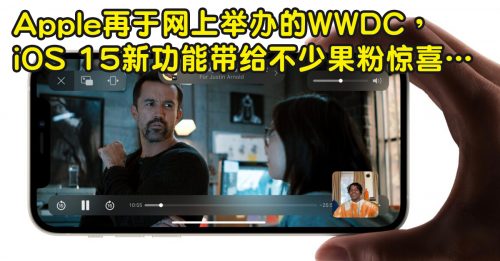 ◤智创脉动◢Apple WWDC 2021 iOS 15超炫功能惊喜登场