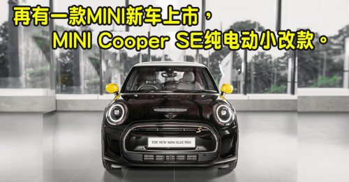 ◤新车出炉◢纯电动小改款MINI Cooper SE
