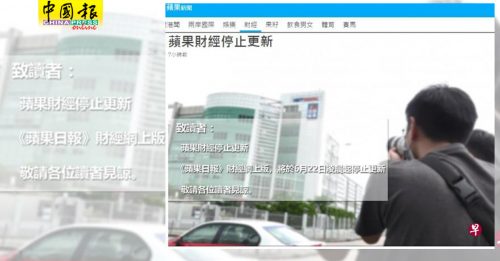 《苹果日报》财经网版停更新  大部分员工辞职