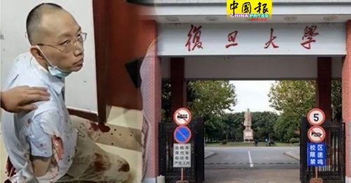 上海复旦大学谋杀案  教师割喉杀死学院党委书记