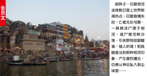 ◤会员文：旅游调色盘◢恒河水载得动几多愁！