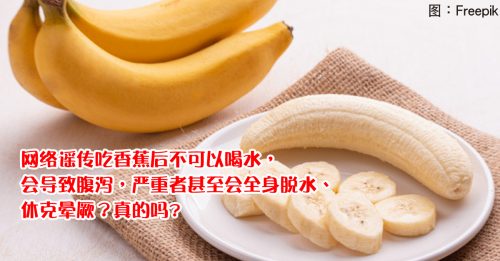 ◤真消谣◢吃香蕉后喝水易腹泻？