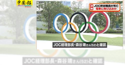 日本奥委会部长跳轨身亡  警方推断为自杀