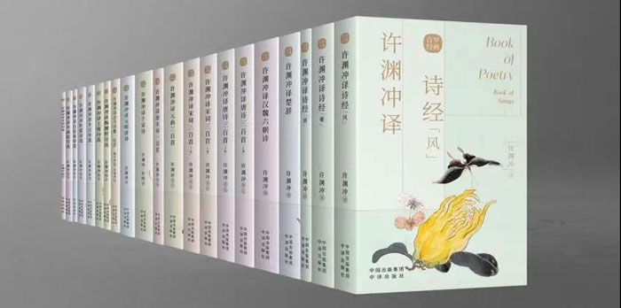 许渊冲英译中国传统文化经典系列。