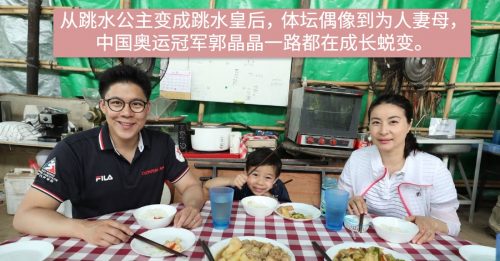 ◤亲子家庭◢ 中国跳水皇后郭晶晶 模范教育家庭