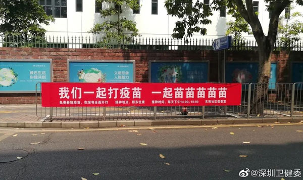 深圳市政府利用流行文化推广和宣传疫苗的标语。