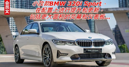 ◤会员文：新车出炉◢大马BMW技术更新 BMW 320i Sport更智能
