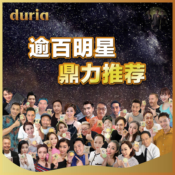 Duria也获得香港逾百明星的鼎力推荐。