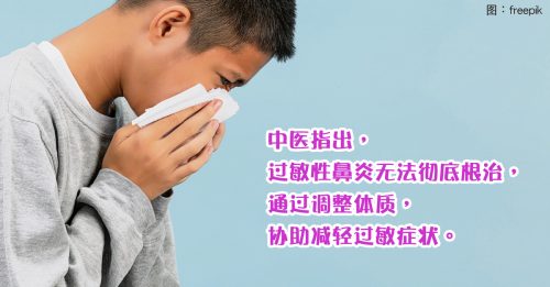 ◤健康百科◢孩童过敏性鼻炎 中医妙招减症状