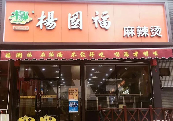杨国福麻辣烫店面。