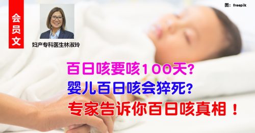 ◤会员文：健康百科◢百日咳是婴儿杀手？