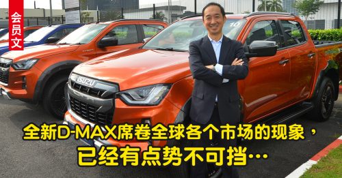 ◤会员文：车坛动态◢全新D-MAX席卷全球