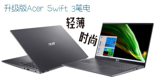 Acer Swift 3新升级版 视野更阔 功率更大