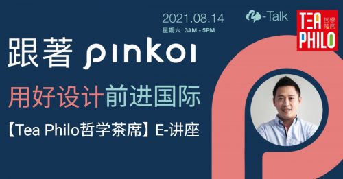 ◤藝文導報◢ 跟著Pinkoi 用好設計前進國際