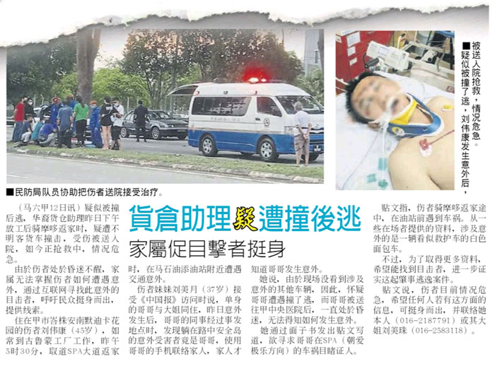 《中国报》独家报导华裔货仓助理，遭遇被撞了逃意外，家人通过互联网寻找目击者新闻。