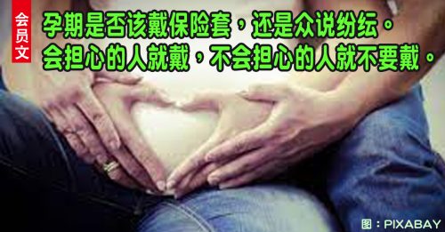 ◤会员文：修身养性◢孕期行房安全有一套？