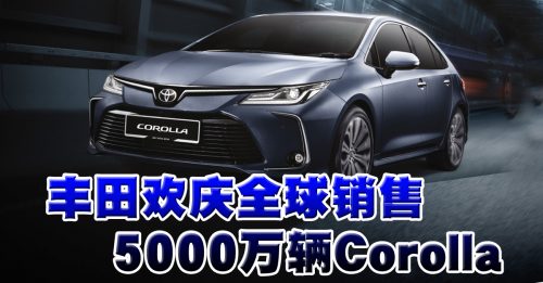 ◤车坛动态◢丰田欢庆全球销售5000万辆Corolla