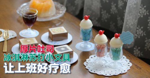 ◤风尚◢办公桌变“日式吃茶店”！