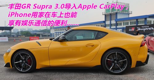 ◤新车出炉◢丰田GR Supra增强版 加了Apple CarPlay