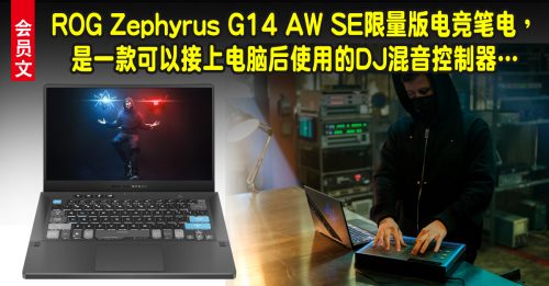 ◤会员文：新品报到◢ASUS ROG Zephyrus G14 AW SE 电音限量版动感设计