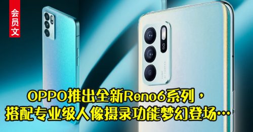 ◤会员文：新品报到◢OPPO Reno6 5G 人像录影梦幻升级