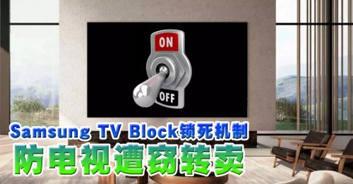◤科技新知◢Samsung TV Block锁死机制防电视遭窃转卖