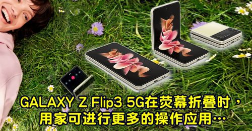 ◤新品报到◢Samsung GALAXY Z Flip3 5G轻巧便携多角度拍摄
