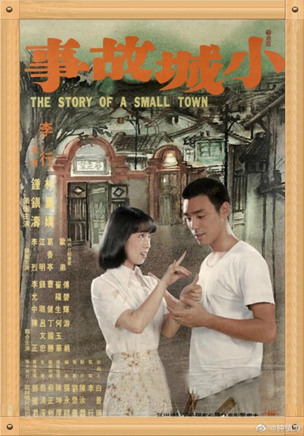 电影《小城故事》海报，左为林凤娇。