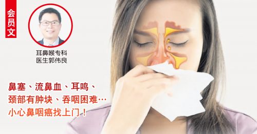 ◤会员文：顾名思医◢我国四大癌症之一 鼻咽癌华人最易中招