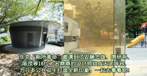 ◤生活空间◢东京设计师玩转公厕设计