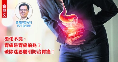 ◤会员文：顾名思医◢ 胃痛 胀气怎么办？破除迷思防治胃癌