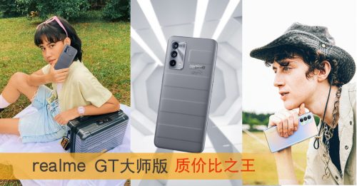 realme GT大师版引领质价比：Snapdragon 778G 5G处理器+120Hz刷新率AMOLED曲面屏+65W闪充+64MP后置三摄