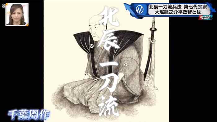 日本历史悠久的剑术门派“北辰一刀流”，由日本剑豪千叶周作于江户时代末期创立。